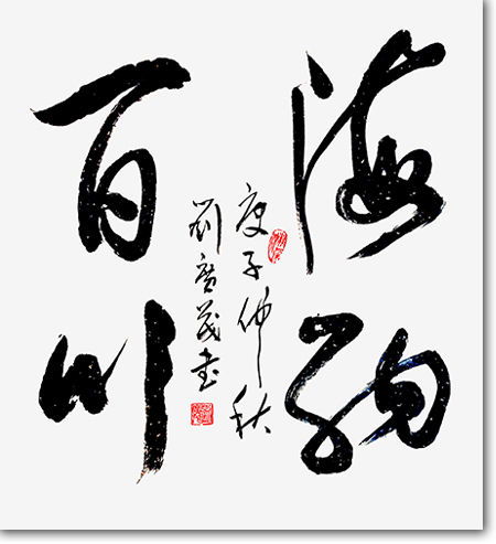 天地广茂 百年风华——刘广茂书法精品选赏