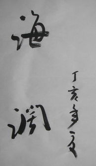 魏启后书法精品 两件珍品的艺术价值与收藏历程