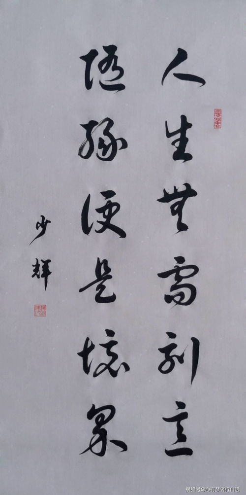 随缘境界 从书法中体悟人生无需刻意