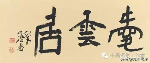 张公者历年书法精品百幅赏析