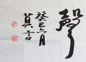 莫言书法精品《大音稀声》 笔墨间的沉静与力量