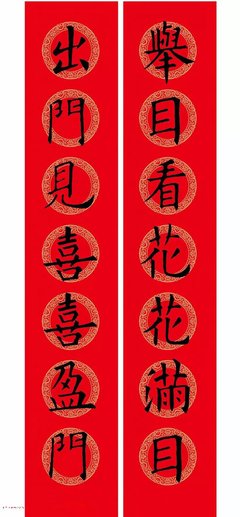 欧楷对联赏析 举目看花花满目，出门见喜喜盈门